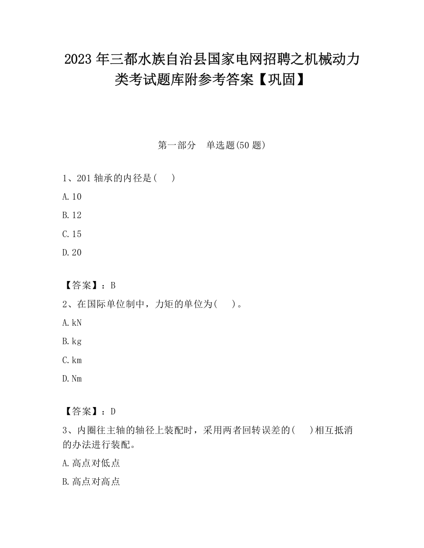 2023年三都水族自治县国家电网招聘之机械动力类考试题库附参考答案【巩固】