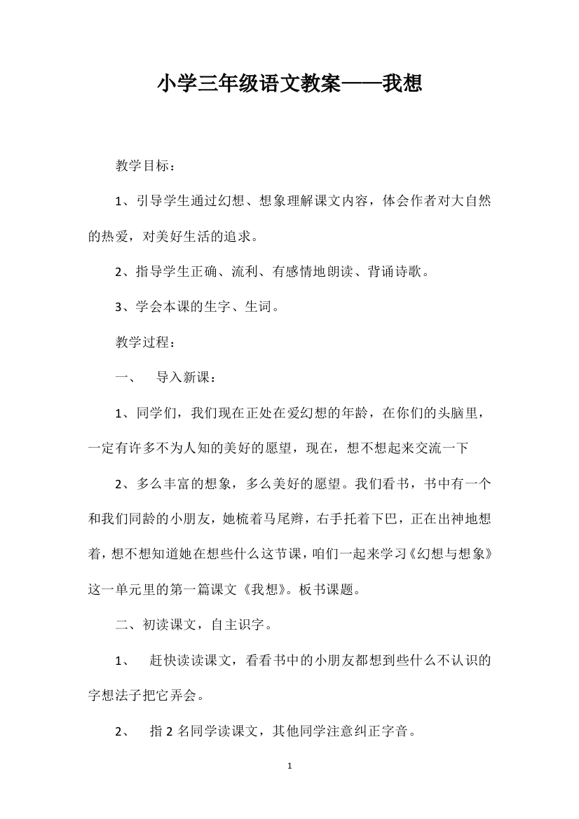 小学三年级语文教案——我想