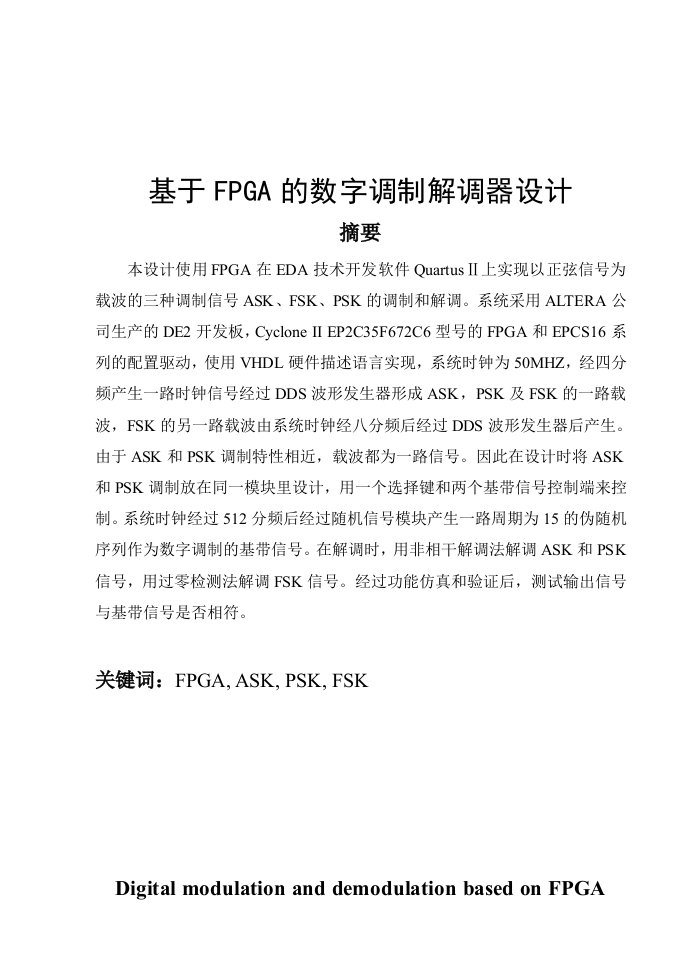 基于FPGA的数字调制解调器设计