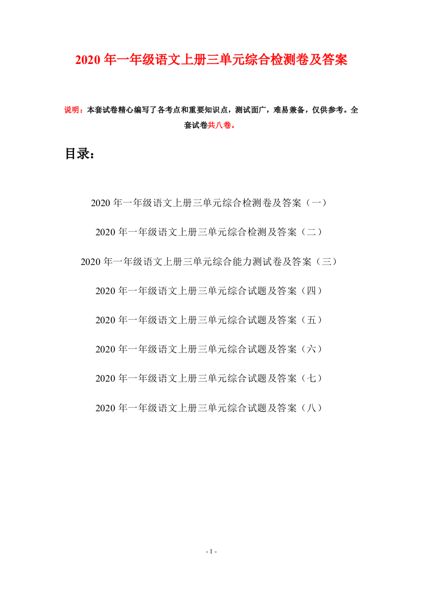 2020年一年级语文上册三单元综合检测卷及答案(八套)