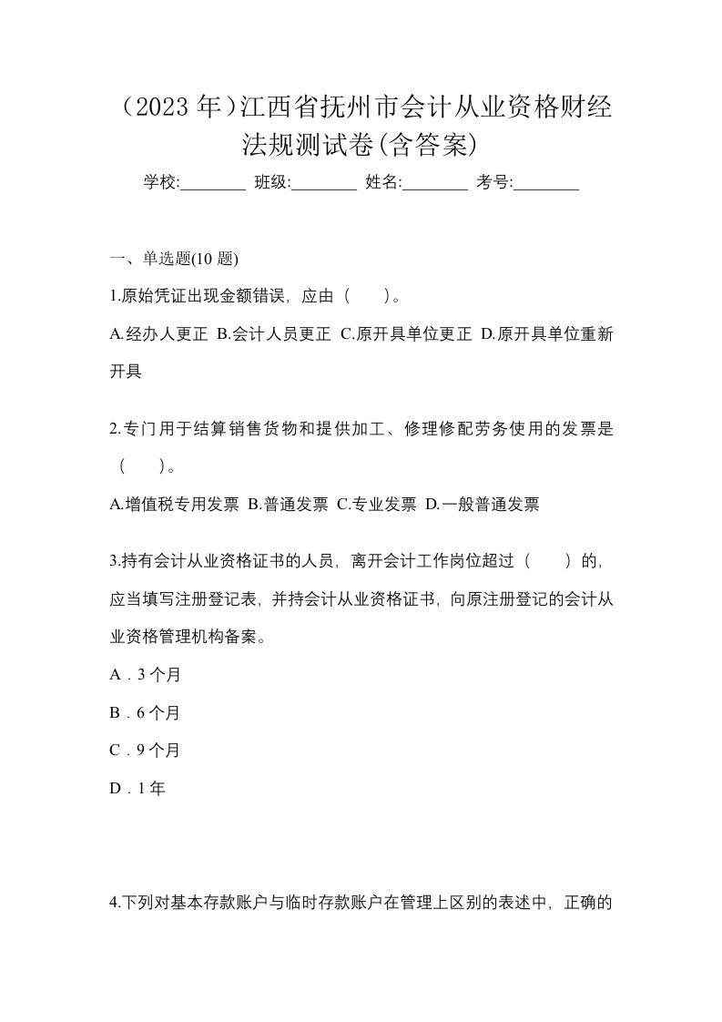 2023年江西省抚州市会计从业资格财经法规测试卷含答案