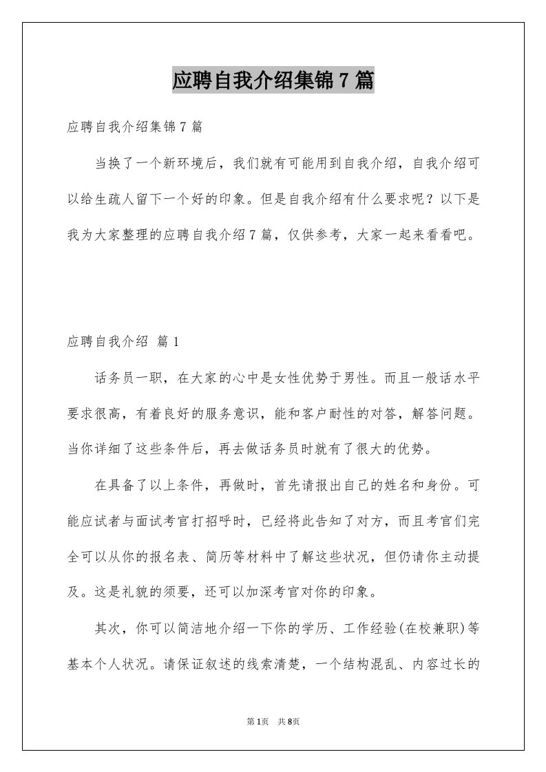 应聘自我介绍集锦7篇