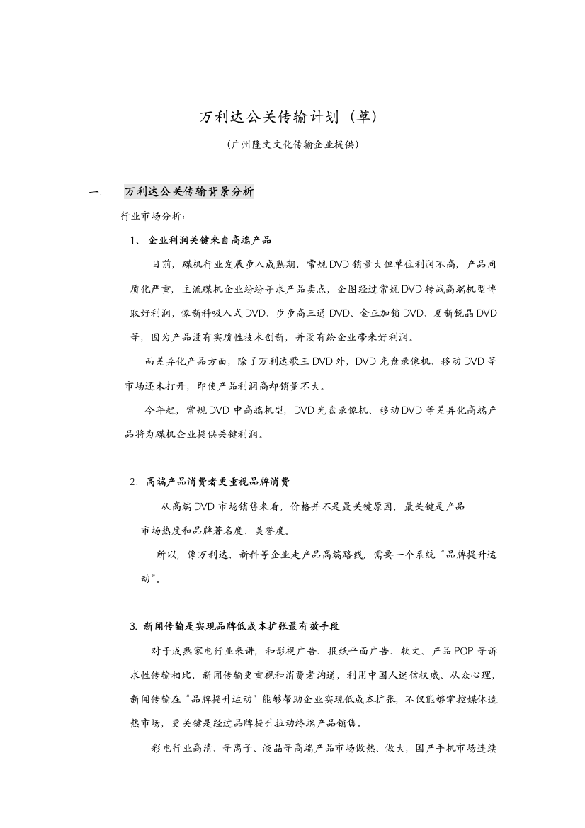 万利达公关传播专项方案定稿