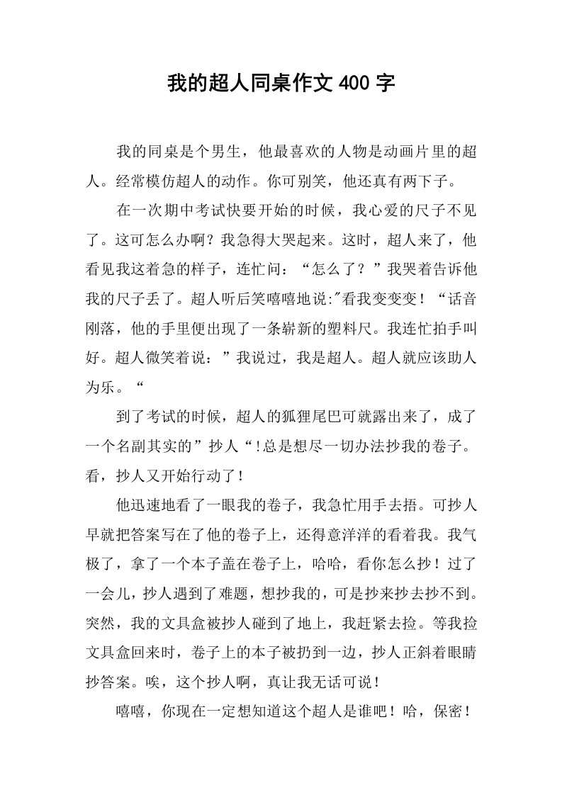 我的超人同桌作文400字