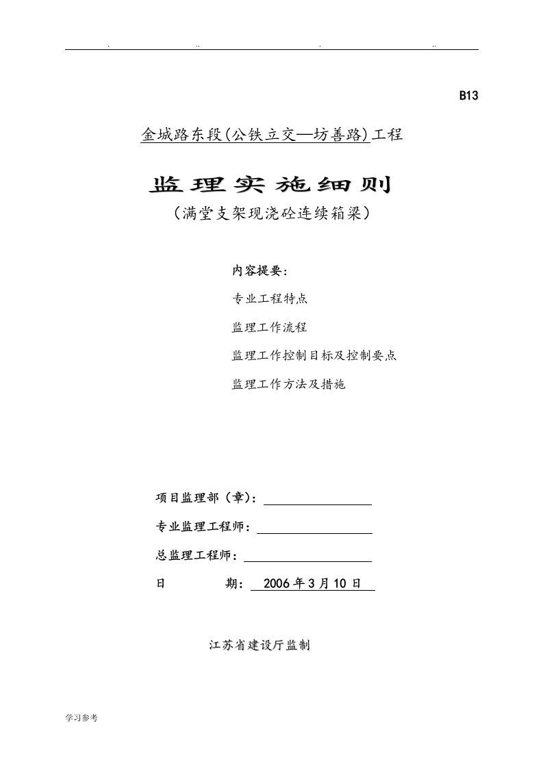 满堂支架现浇砼连续箱梁监理实施细则