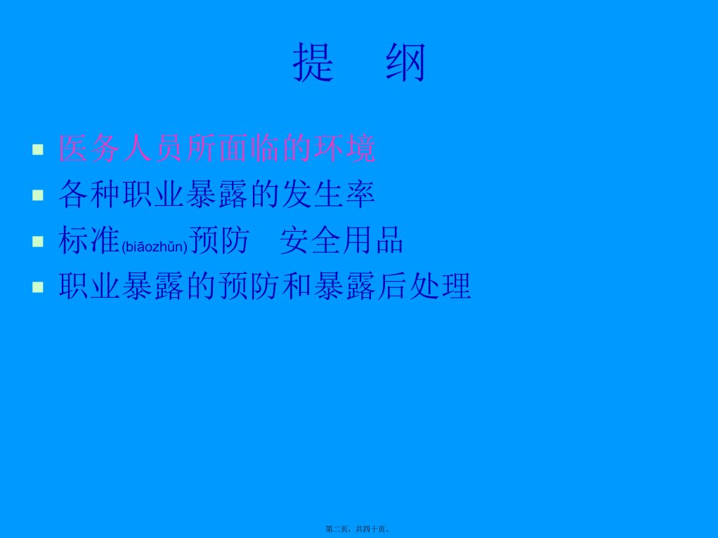 医学专题医护人员防护职业暴露与对策