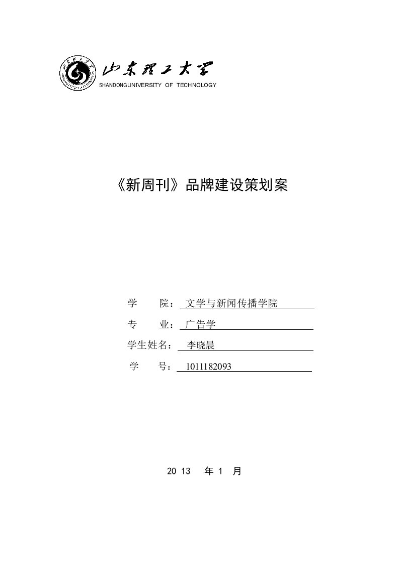 新周刊品牌建设策划案-广告1003-李晓晨