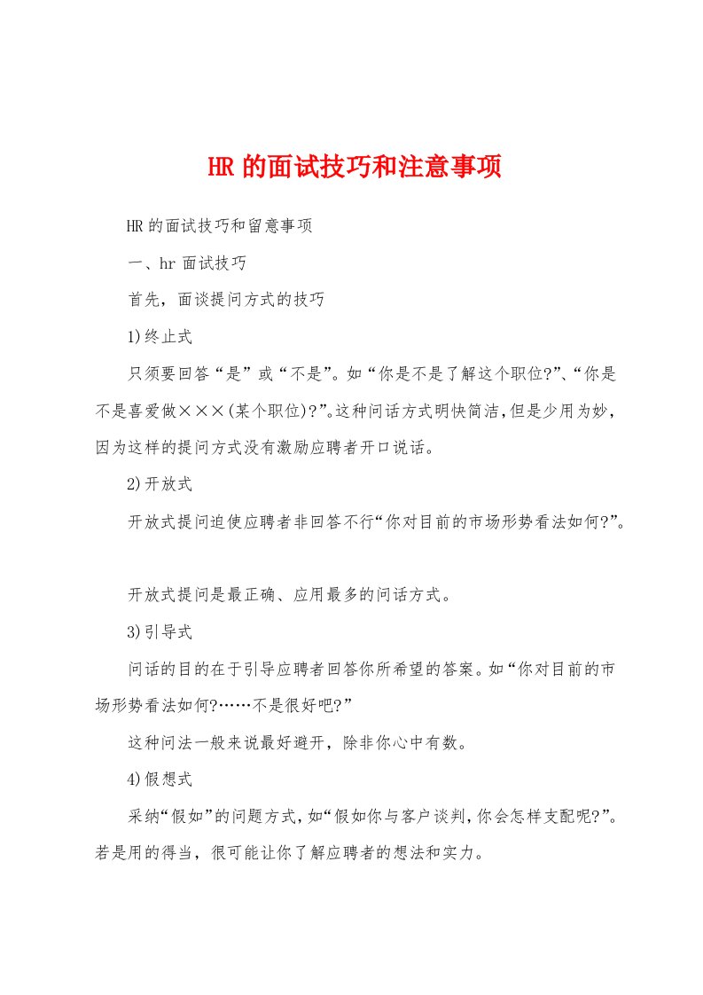 HR的面试技巧和注意事项