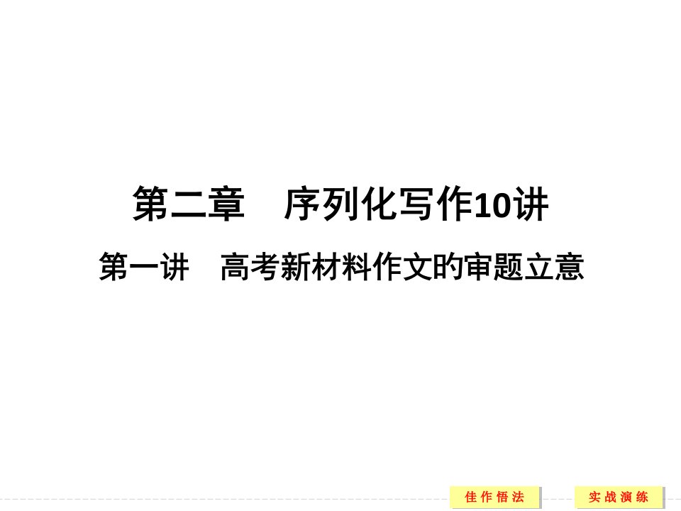 高考新材料作文的审题立意公开课获奖课件百校联赛一等奖课件