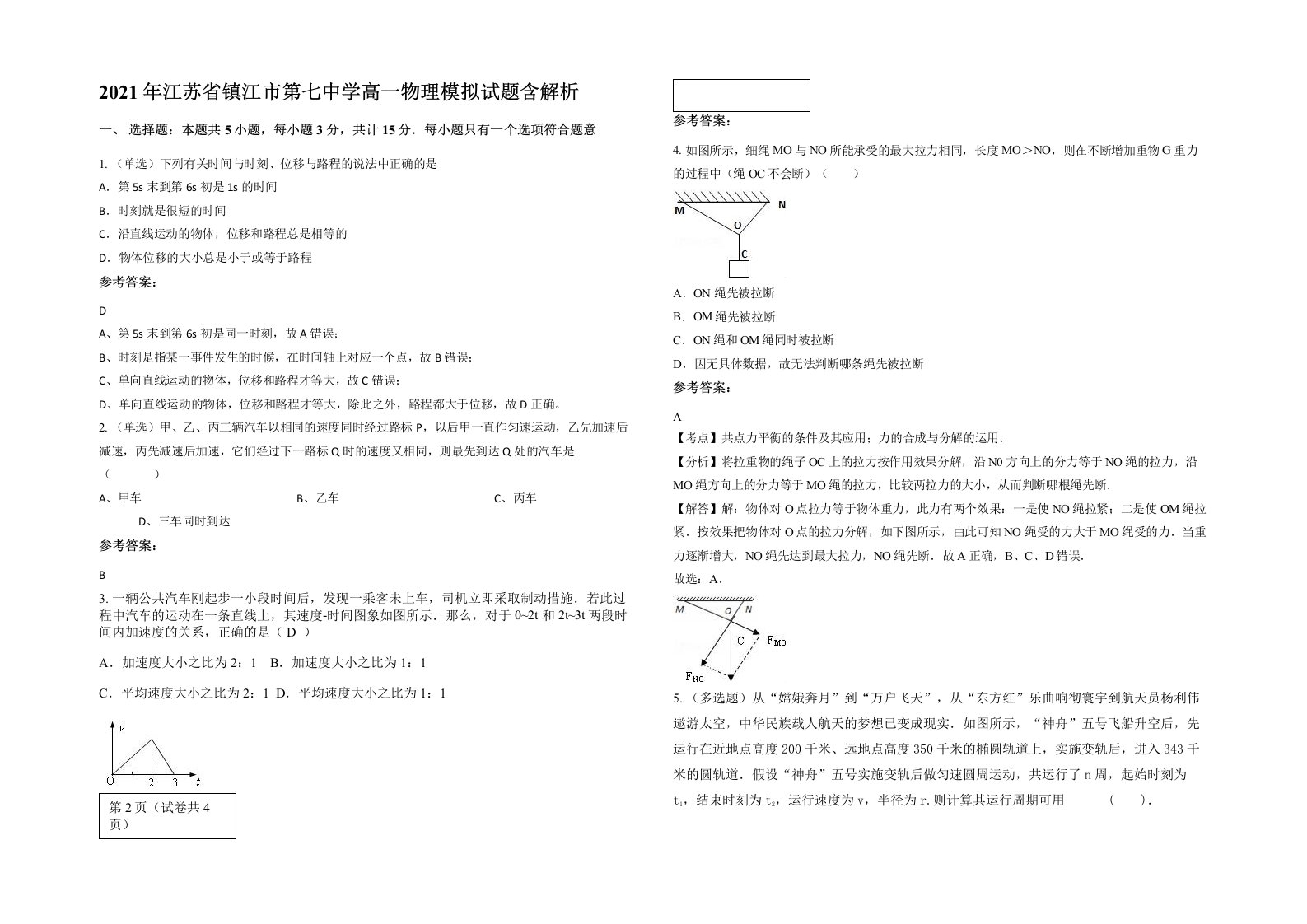 2021年江苏省镇江市第七中学高一物理模拟试题含解析