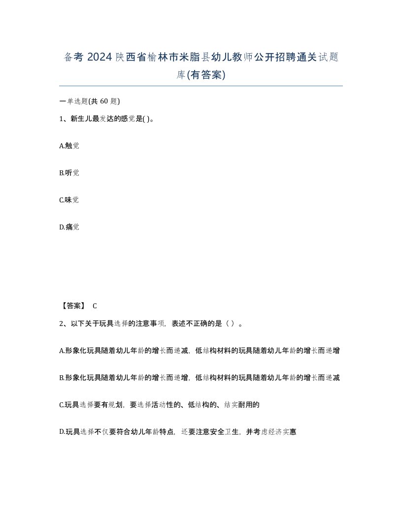 备考2024陕西省榆林市米脂县幼儿教师公开招聘通关试题库有答案