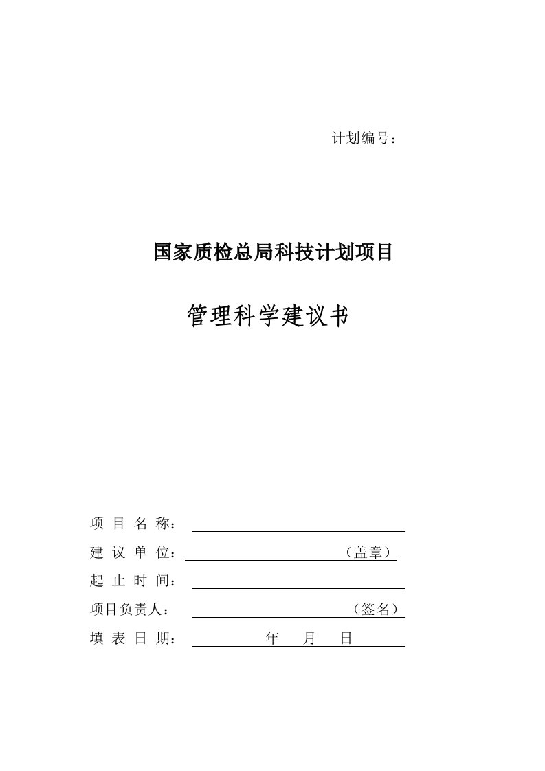 表格模板-管理科学建议书2科研类项目计划表格