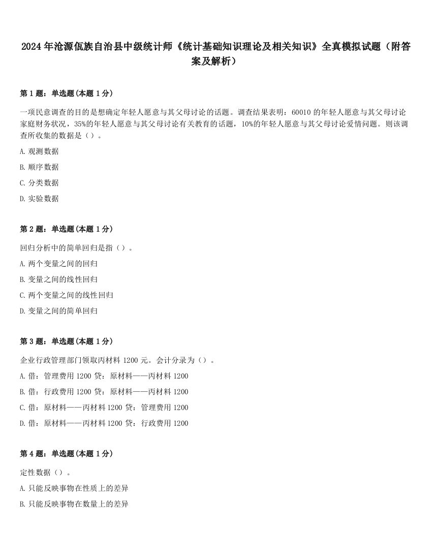 2024年沧源佤族自治县中级统计师《统计基础知识理论及相关知识》全真模拟试题（附答案及解析）