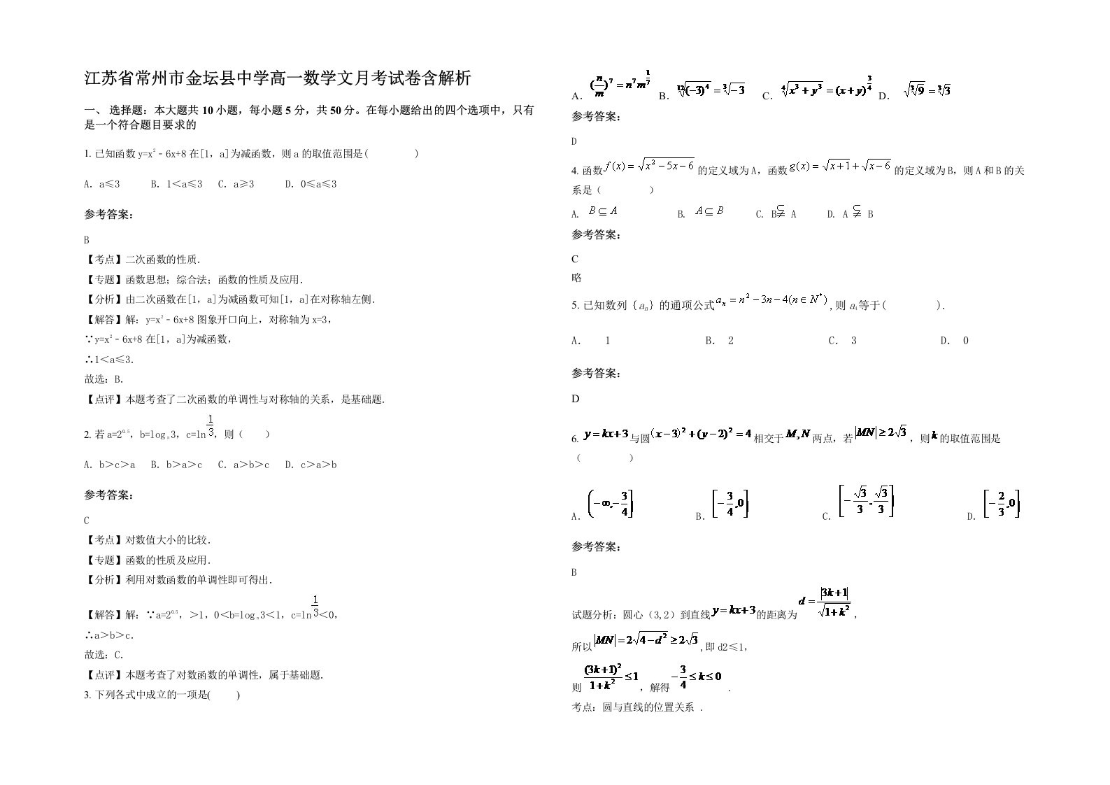 江苏省常州市金坛县中学高一数学文月考试卷含解析