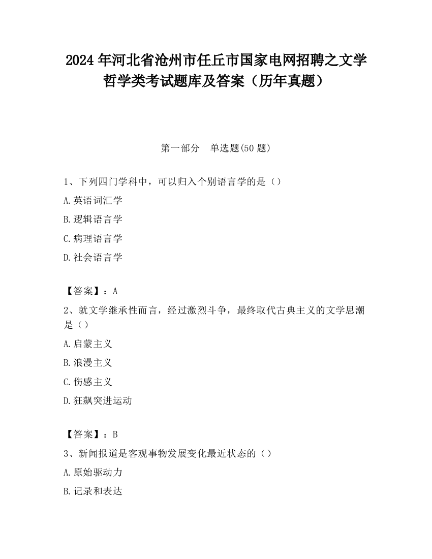 2024年河北省沧州市任丘市国家电网招聘之文学哲学类考试题库及答案（历年真题）