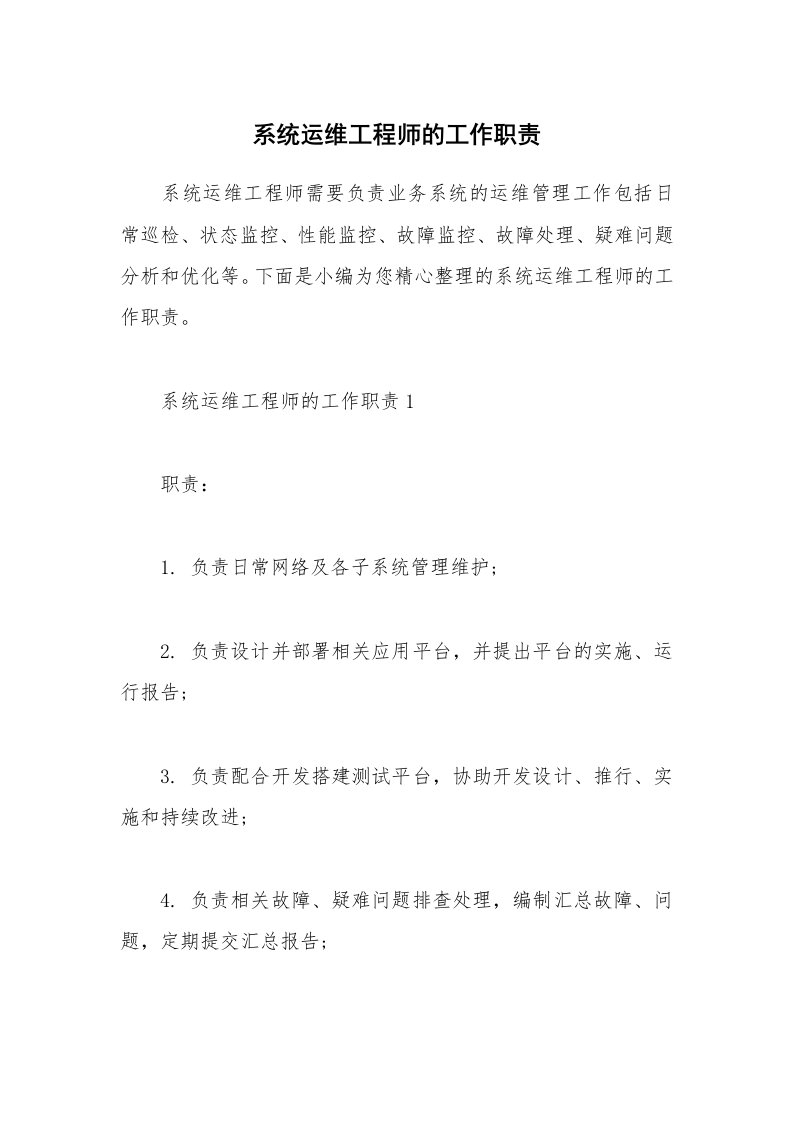 办公文秘_系统运维工程师的工作职责