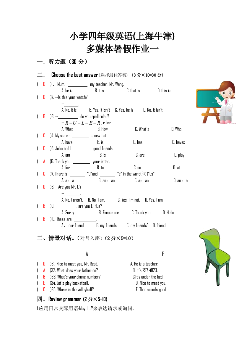 小学四年级英语上海牛津多媒体暑假作业一