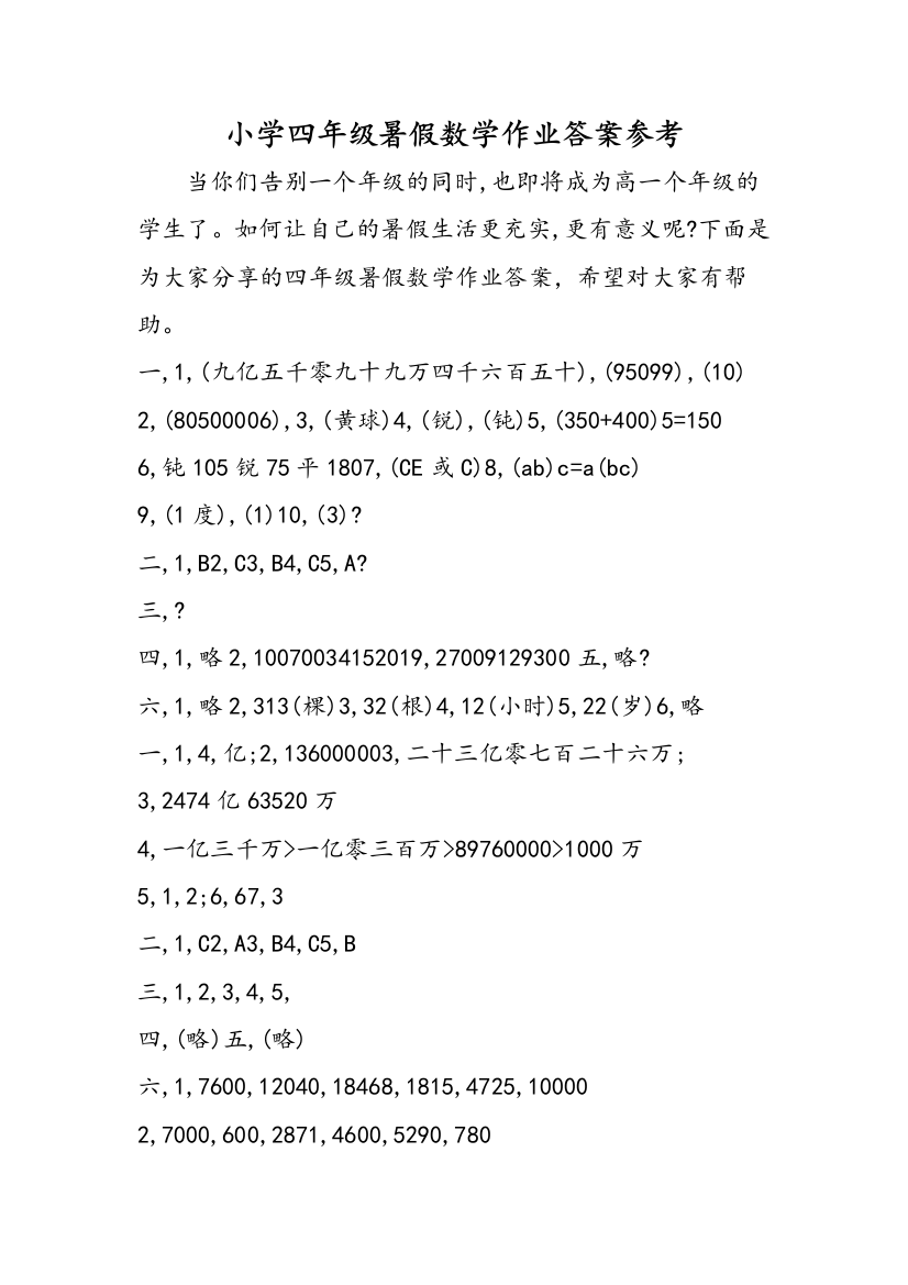 小学四年级暑假数学作业答案参考