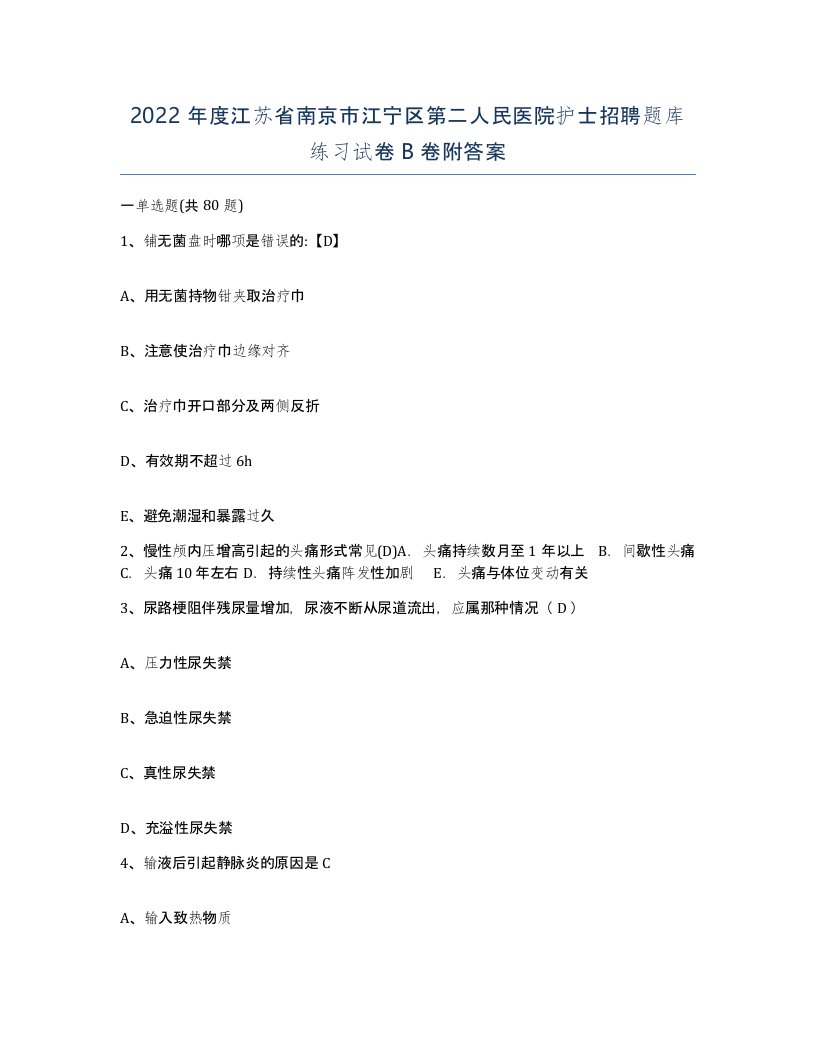 2022年度江苏省南京市江宁区第二人民医院护士招聘题库练习试卷B卷附答案