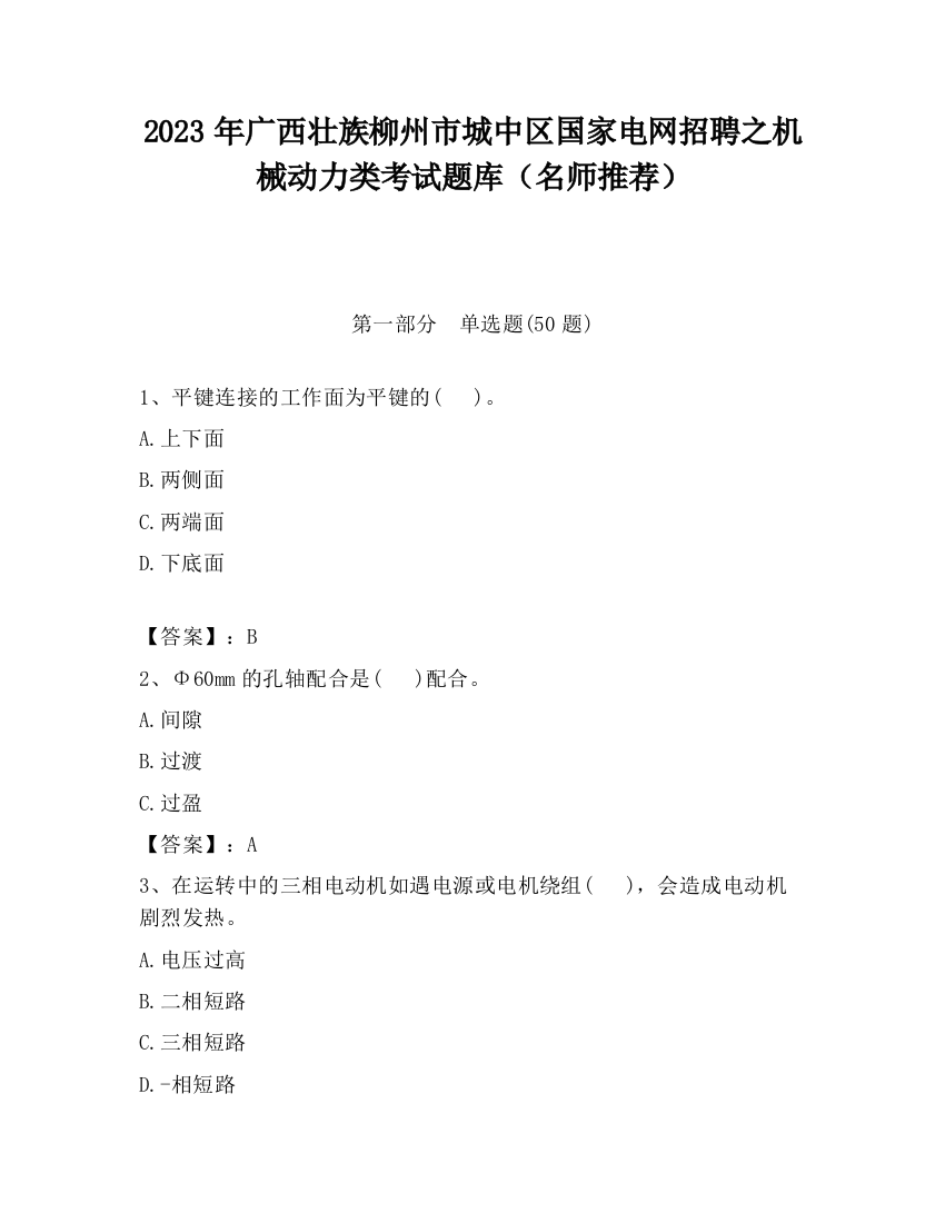 2023年广西壮族柳州市城中区国家电网招聘之机械动力类考试题库（名师推荐）