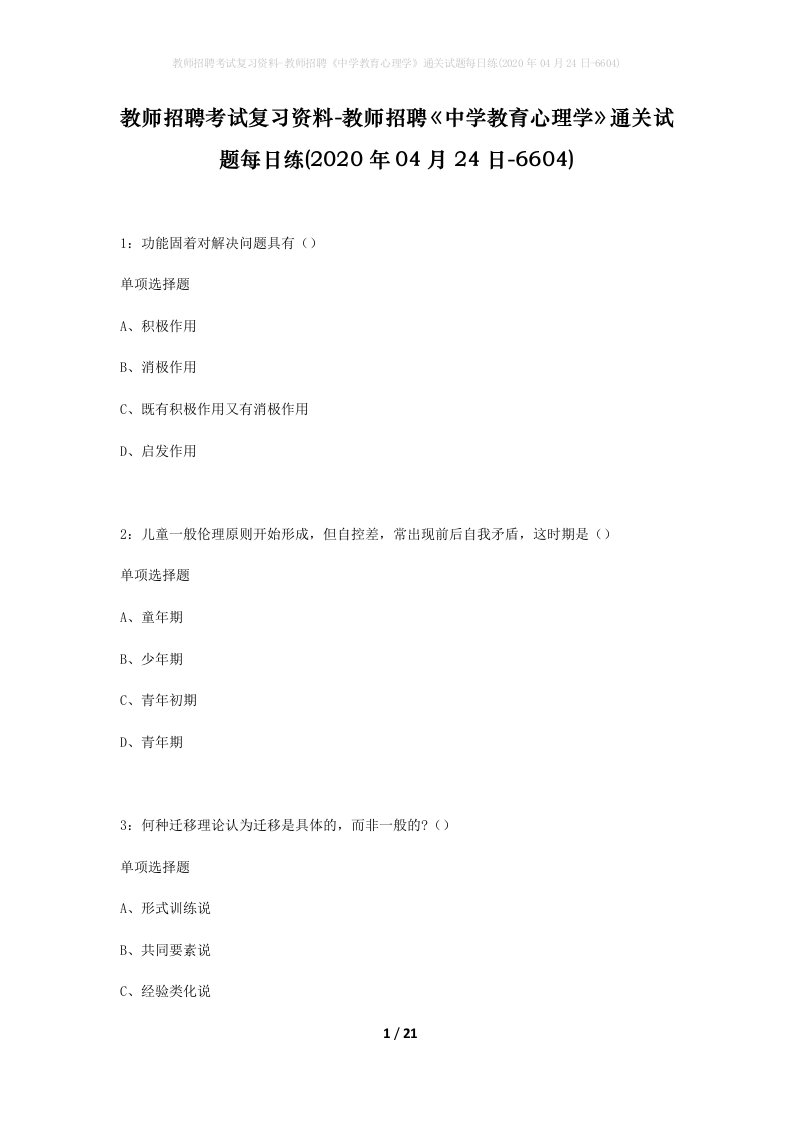 教师招聘考试复习资料-教师招聘中学教育心理学通关试题每日练2020年04月24日-6604