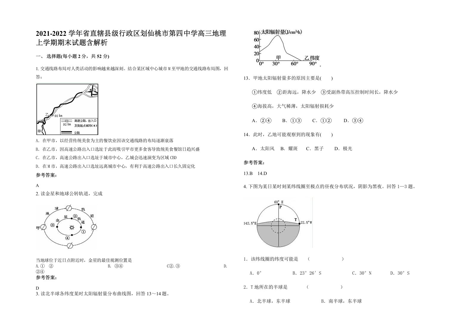 2021-2022学年省直辖县级行政区划仙桃市第四中学高三地理上学期期末试题含解析