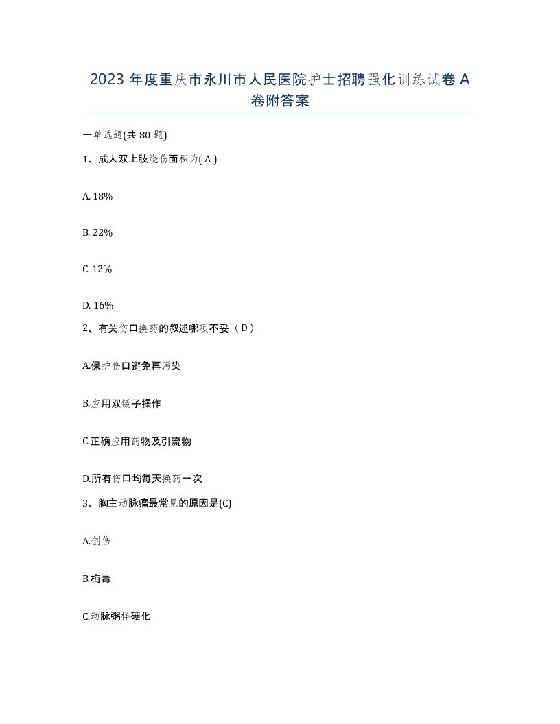 2023年度重庆市永川市人民医院护士招聘强化训练试卷A卷附答案