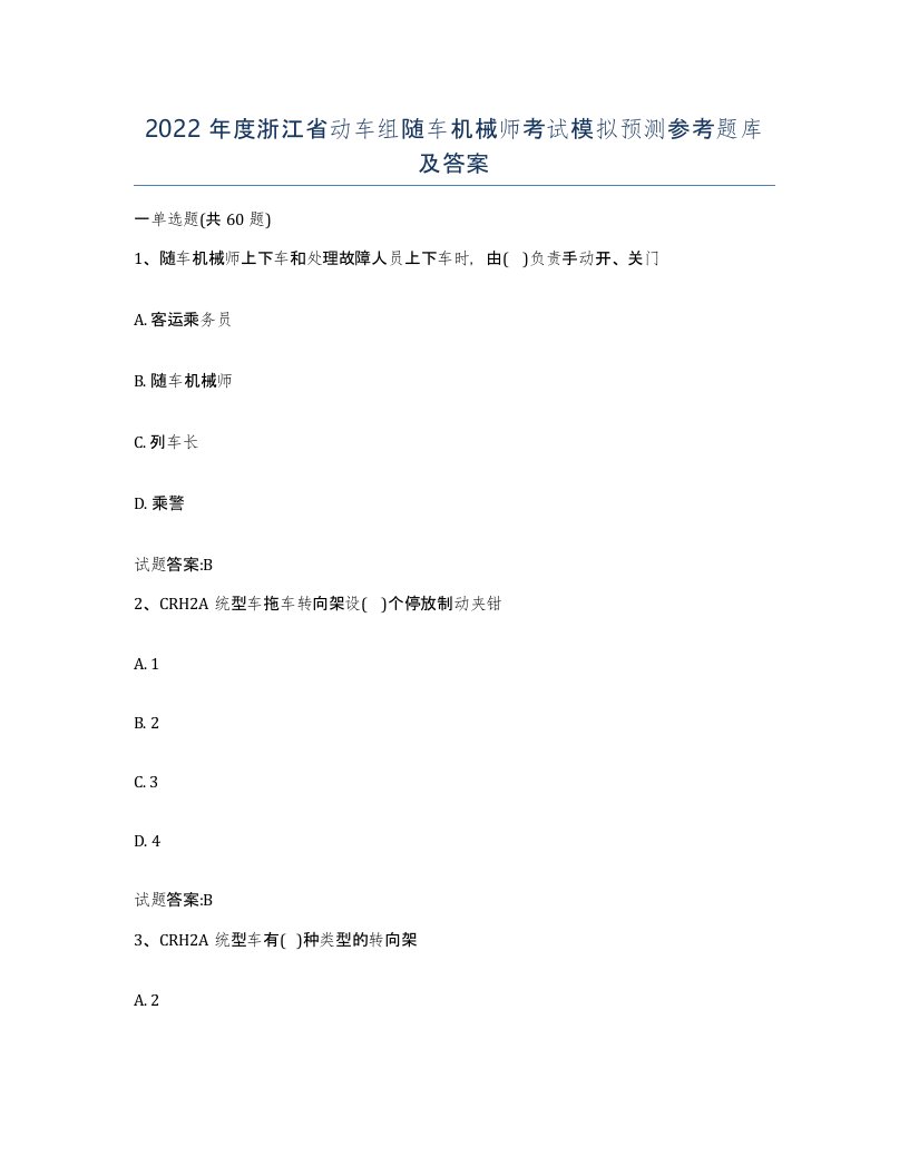 2022年度浙江省动车组随车机械师考试模拟预测参考题库及答案