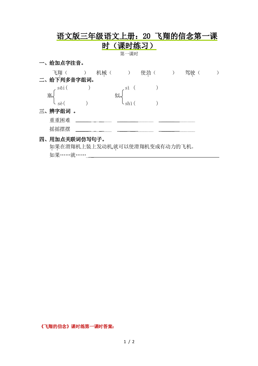 语文版三年级语文上册：20-飞翔的信念第一课时(课时练习)