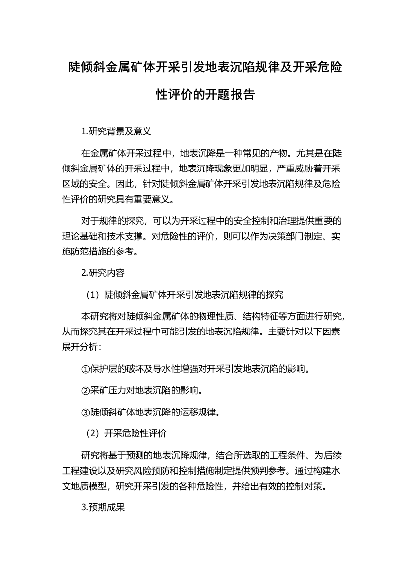 陡倾斜金属矿体开采引发地表沉陷规律及开采危险性评价的开题报告