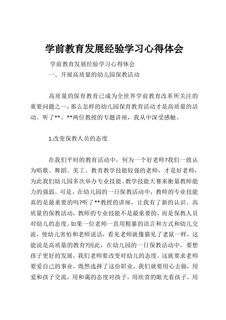 学前教育发展经验学习心得体会