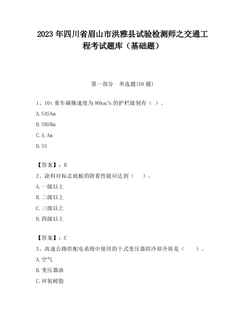 2023年四川省眉山市洪雅县试验检测师之交通工程考试题库（基础题）