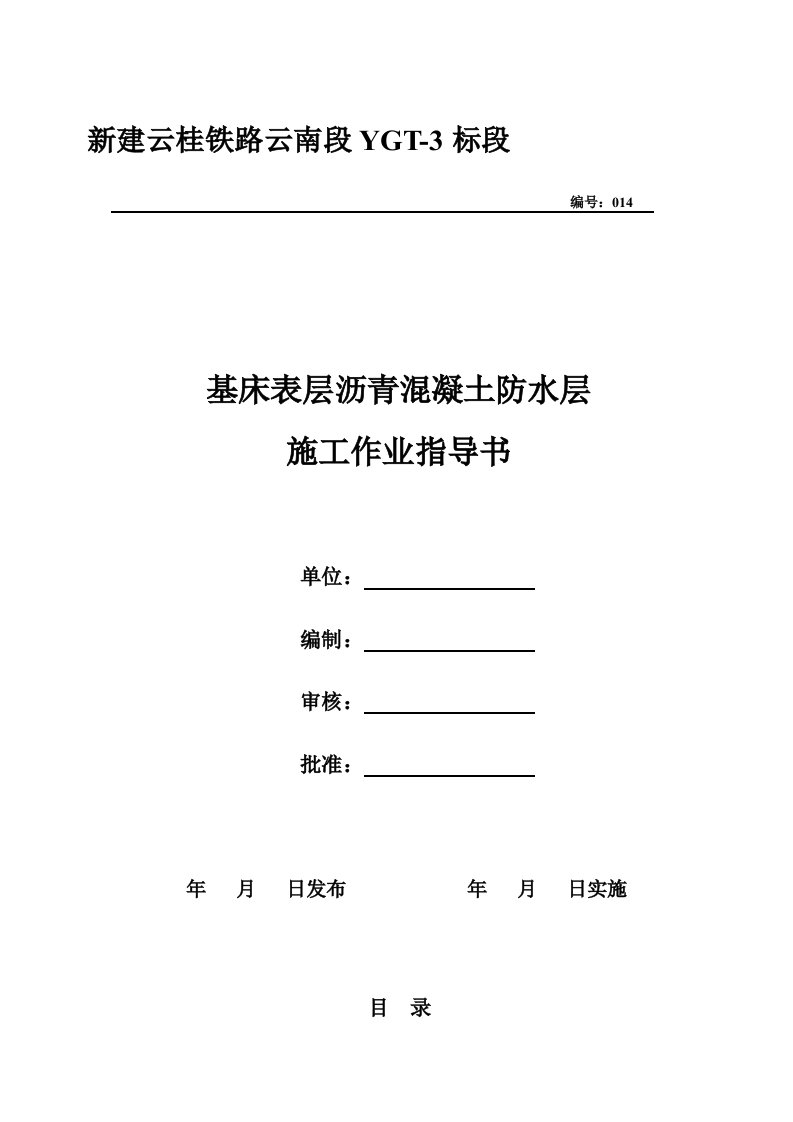 基床表层沥青混凝土防水层施任务业引诱书