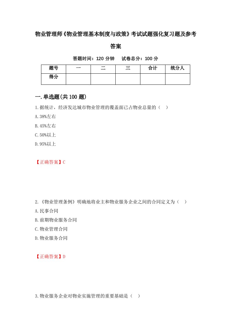 物业管理师物业管理基本制度与政策考试试题强化复习题及参考答案第23版