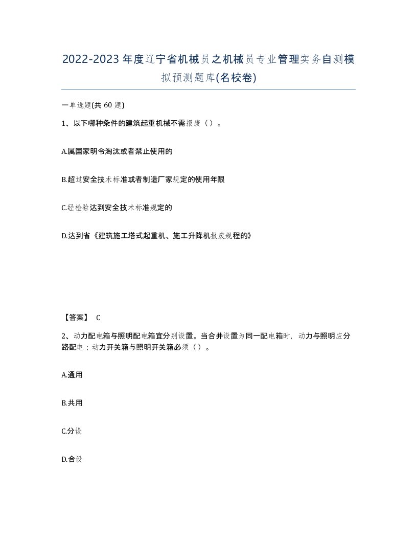 2022-2023年度辽宁省机械员之机械员专业管理实务自测模拟预测题库名校卷