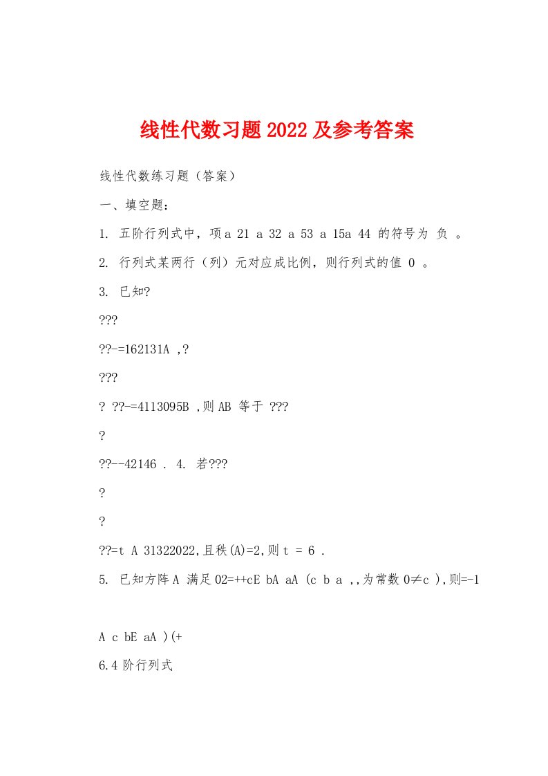 线性代数习题2022及参考答案