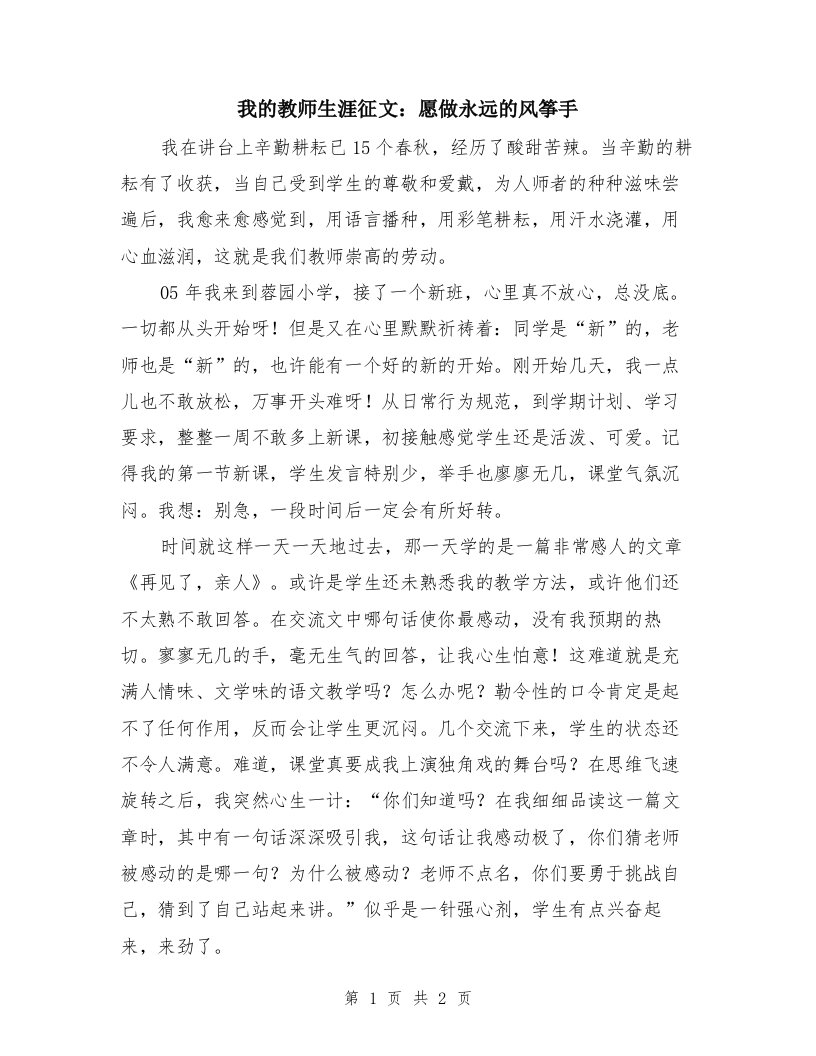 我的教师生涯征文：愿做永远的风筝手