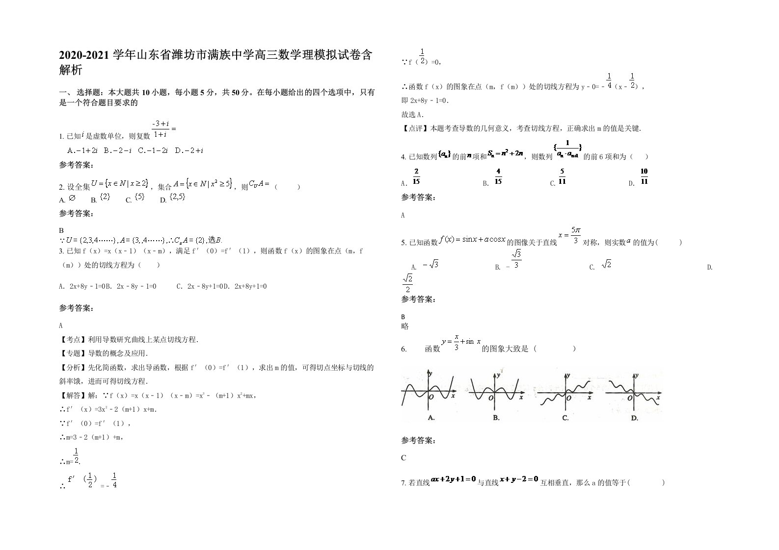 2020-2021学年山东省潍坊市满族中学高三数学理模拟试卷含解析