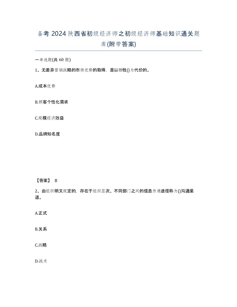 备考2024陕西省初级经济师之初级经济师基础知识通关题库附带答案