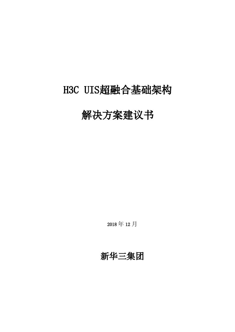 H3CUIS超融合解决方案建议书