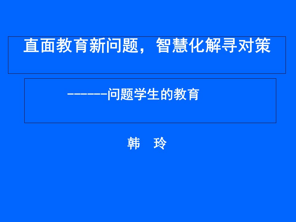 来自教学一线的报告-平顶山市教育局