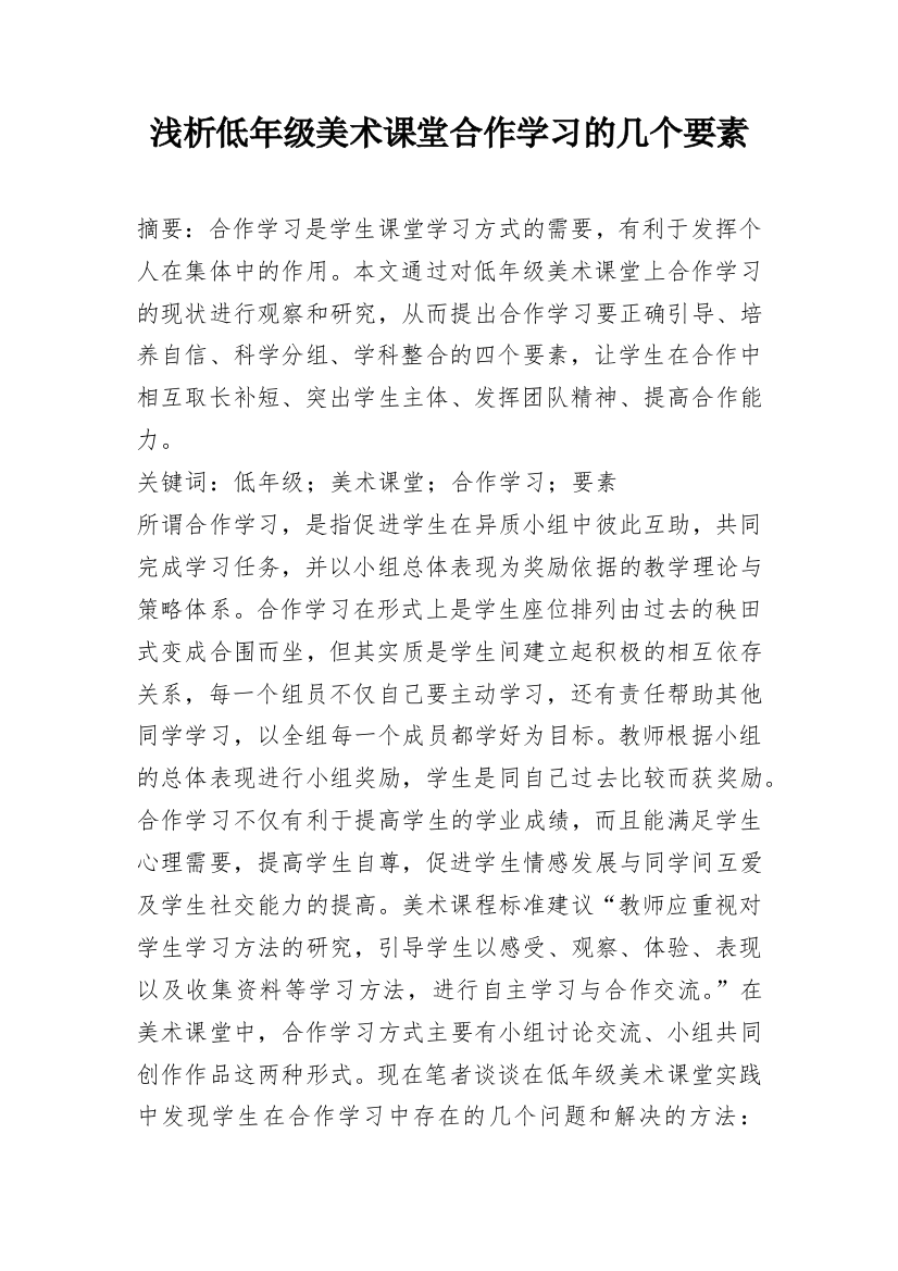 浅析低年级美术课堂合作学习的几个要素