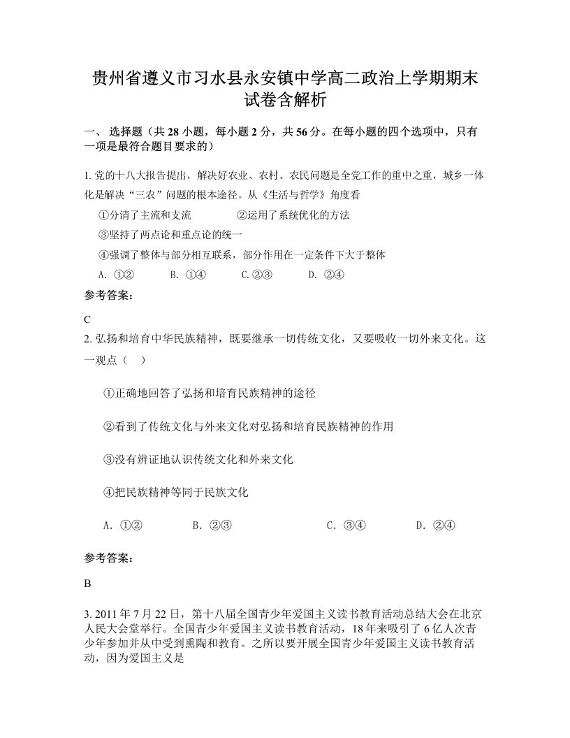 贵州省遵义市习水县永安镇中学高二政治上学期期末试卷含解析