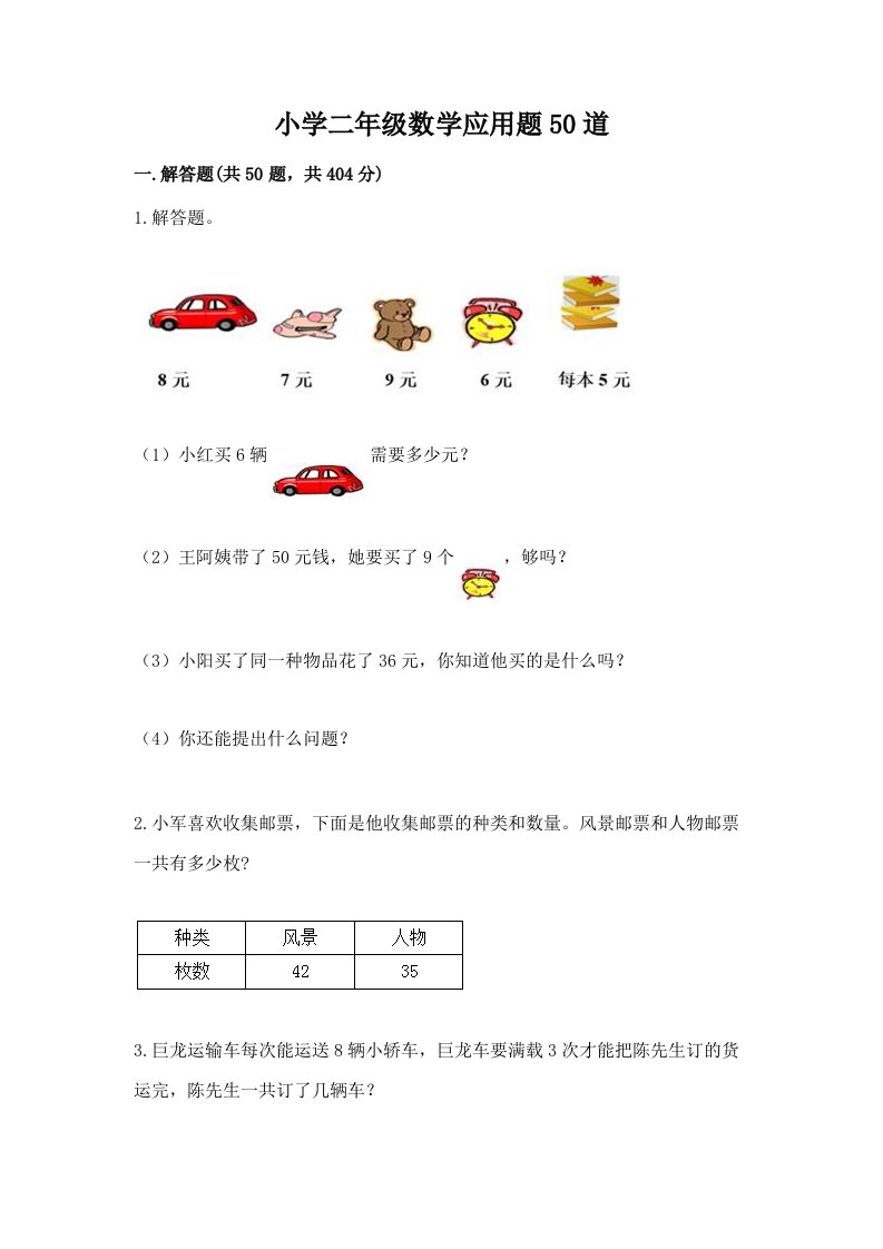 小学二年级数学应用题50道（a卷）