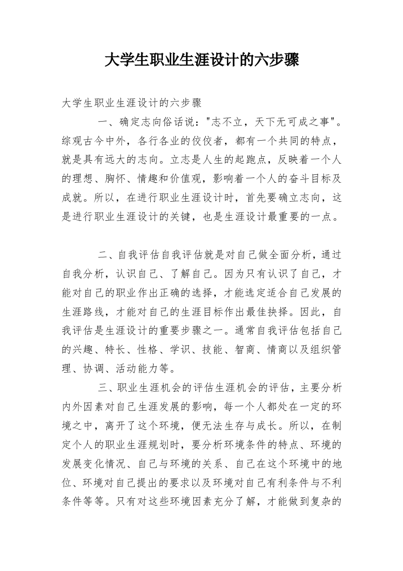 大学生职业生涯设计的六步骤