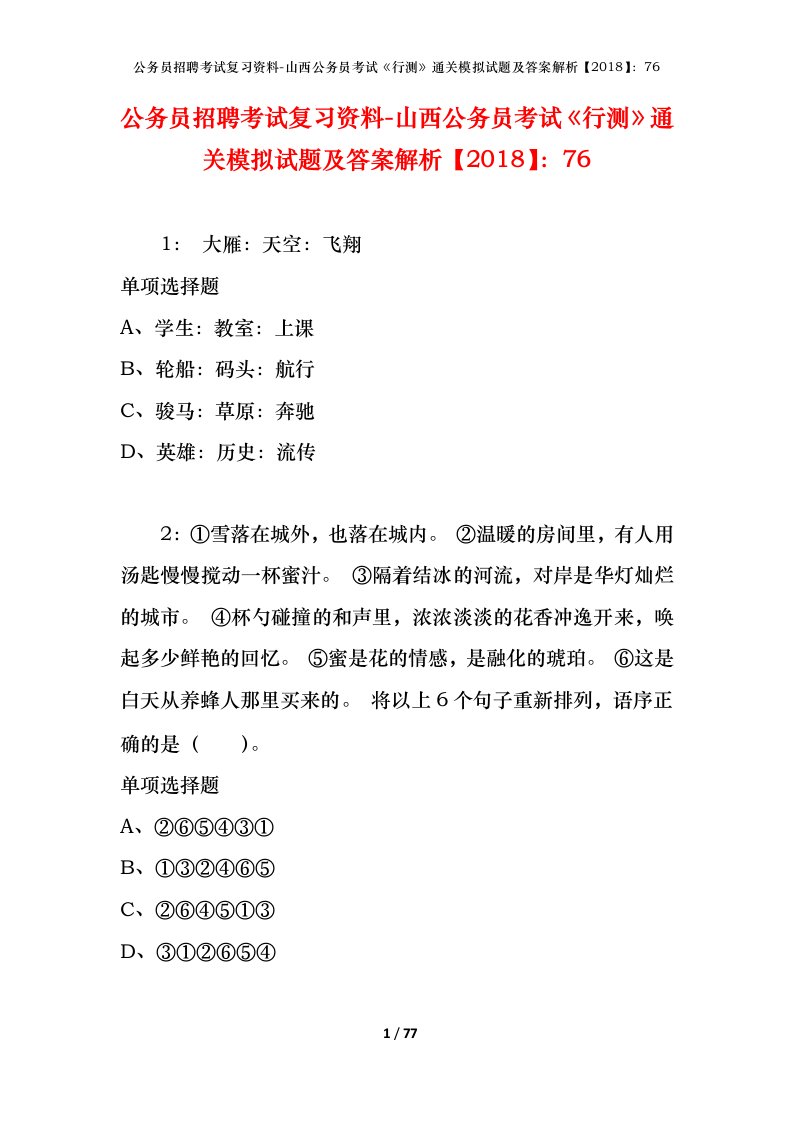 公务员招聘考试复习资料-山西公务员考试行测通关模拟试题及答案解析201876