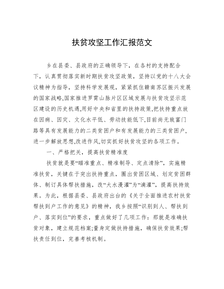 扶贫攻坚工作汇报范文