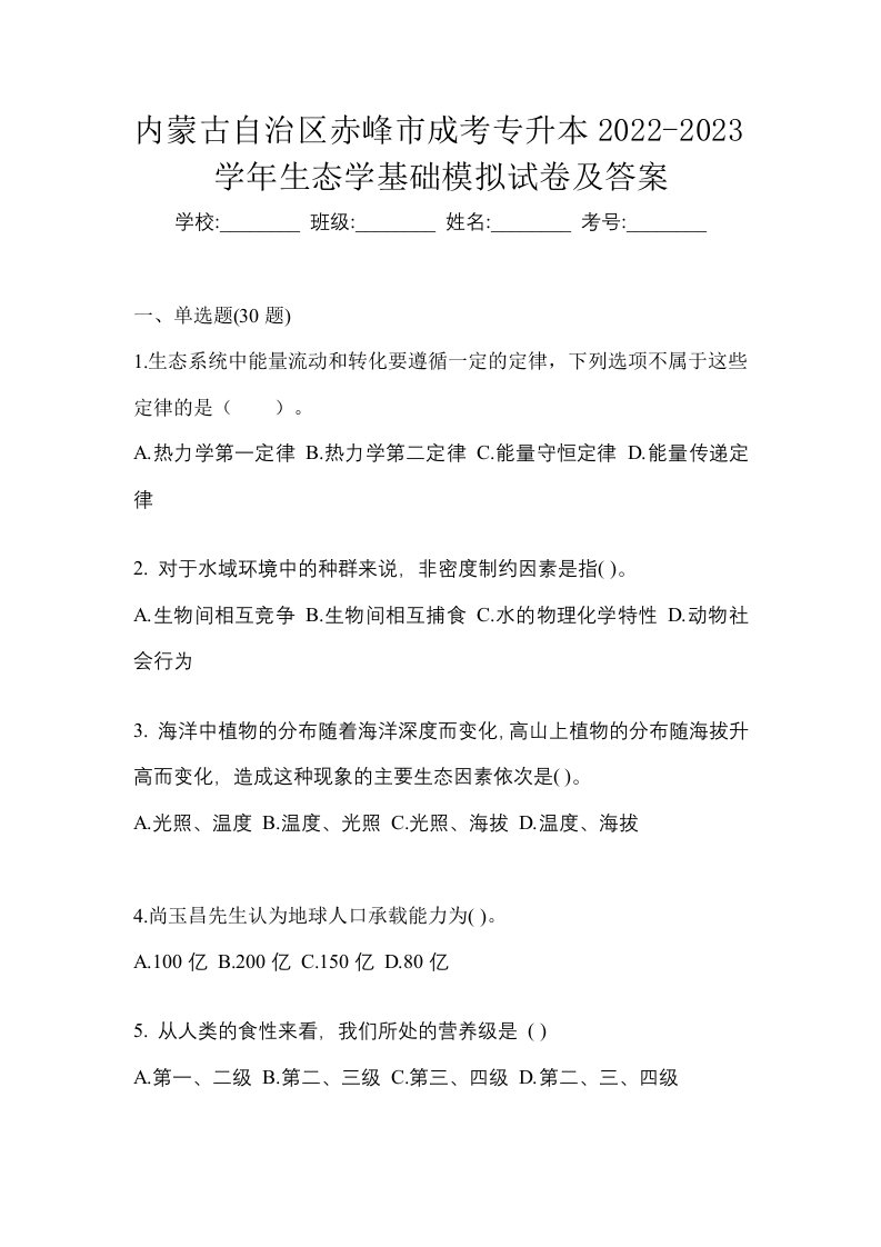 内蒙古自治区赤峰市成考专升本2022-2023学年生态学基础模拟试卷及答案