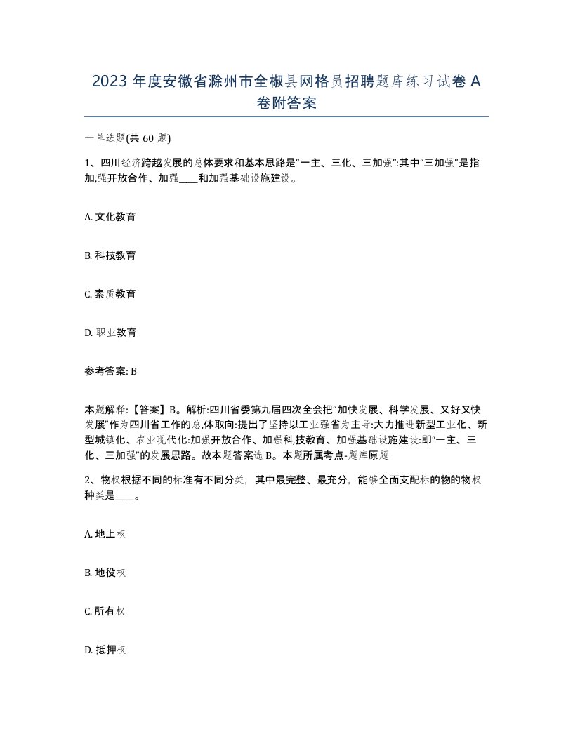 2023年度安徽省滁州市全椒县网格员招聘题库练习试卷A卷附答案