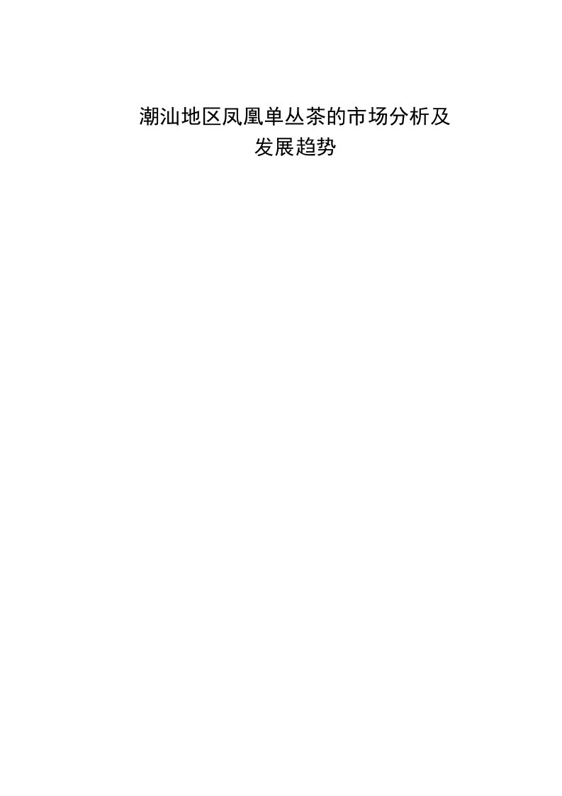 潮汕地区凤凰单丛茶的市场分析及发展趋势